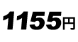 1155円