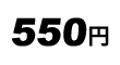 550円
