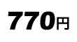 770円