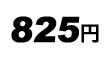 825円
