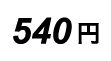 525円