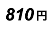 787円