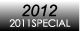 2012年-2011年選出組