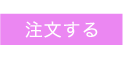 注文はこちら