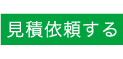 見積依頼はこちら